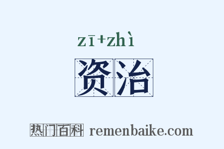 资治是什么意思的图片